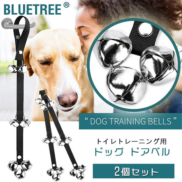 【在庫有り】【ペット用品】BLUETREE トイレトレーニング用 ドッグ ドアベル 2個セット 犬 トイレトレーニング 呼び鈴 ドアノブ用 ペット ナイロン素材 室内用 ベル 長さ調節可能 BLUETREE 2 Pack Dog Doorbells for Potty Training