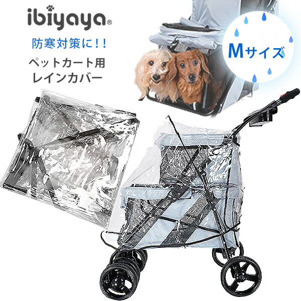 【正規品】イビヤヤ ユニバーサル レインカバー Mサイズ ペットカート用 雨 雪 風から守る 防寒対策 多頭 通気性 お散歩 買い物 快適 おでかけ 装着可能ペットカート FS801 FS1009 FS1617 FS1670 FS1770 FS2010 ibiyaya Universal Rain Cover Medium