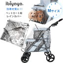 【正規品】イビヤヤ ユニバーサル レインカバー Mサイズ ペットカート用 雨 雪 風から守る 防寒対策 多頭 通気性 お散歩 買い物 快適 おでかけ 装着可能ペ...