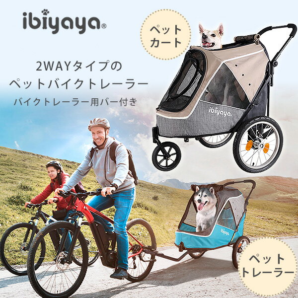 商品詳細 &nbsp; イビヤヤ ハッピー ペット トレーラー/ジョガー 2.0 ibiyaya Happy Pet Trailer/Jogger 2.0 &nbsp; &nbsp; ワンちゃんやネコちゃんと一緒に楽しくお出かけ♪イビヤヤ製 ペットトレーラー 自転車の後ろに連結して走行したり… ペットカートとして使用したり…便利な2WAYタイプ♪ このペットトレーラーがあれば、いつでもどこでも大好きなペットと一緒！！ 広々スペースの内部は耐荷重約30kg 多頭飼いや中型犬にオススメ！！ 丈夫で軽いスチールフレーム エアータイヤで安定感があり、走行もスムーズ♪ 前だけでなく左右にも大きなメッシュタイプの窓があるので通気性も良く開放感抜群！ リフレクターが付いているので、暗い道でも安心です 後ろには小物を入れられる収納ポケット付きでとっても便利！ インナーパッドは取り外してお手入れできるのでいつでも清潔 簡単に折りたためてコンパクトに収納可能♪ 連結部分は簡単に取り付けできます ほとんどの自転車に装着可能 飛び出し防止用リード2本/牽引バー/カプラー/レインカバー 付属 ※自転車後輪の車軸部分のボルトに厚さ約5mm・穴の直径約1cmの金具を取り付け、その上から自転車付属のナットで締めます。 取り付けをご希望される自転車の、ボルトの長さを必ずご確認ください。 また、自転車のタイプによってはご使用頂けない場合が御座いますので、お近くの自転車販売店などでご確認ください。 空気入れのバルブ形状は「米式(一般的な乗用車と同じ)」です。 ※当店はイビヤヤ正規代理店です。 ご使用中にトラブルがありましても、メーカーより部品のお取り寄せが可能ですので安心してご使用頂けます。 イビヤヤ製品は正規代理店の当店をご利用ください。 商品状態 &nbsp; 新品 輸入品 耐荷重 約30kg 本体サイズ 約L88cm×W63cm×H105cm (折りたたみ時 約L50.5cm×W25cm×H82.5cm) 本体重量 約11.8kg カラー ラテ オーシャンブルー 備考 商品は組み立て作業が必要になります ※輸入商品となりますので、入荷時期によりメーカー表記サイズの誤差や商品画像・機能説明が実際の商品と異なる場合が御座いますので、ご了承の上ご購入ください。 &nbsp; ※輸入商品特有のパッケージの汚れや破れや輸送による本体の擦り傷等がある可能性が御座いますのでご理解、ご了承ください。 説明書など付属品は全て英語表記となります。 ※こちらの商品は並行輸入商品の為、お買い物ガイドをご確認の上ご注文ください。 【配送についてのご注意】 ※同一カートでのご注文に限り送料無料の対象となります。(160サイズ以上の大型商品を除く) ※送料無料商品と大型商品を同時にご注文の場合でも、大型商品の送料は必要となります。 ※大型商品を複数ご購入の場合、同梱ができない場合は個別に送料がかかります。 ※沖縄県及び離島は送料着払いとなります。 FS2080-BR,FS2080-B 関連キーワード： おすすめ おしゃれ かわいい 電車 多頭 人気 評判 公園 アメリカ ヨーロッパ あごのせ クッション 高級 激安 大型犬 中型犬 小型犬 超小型犬 エアタイヤ 折りたたみ 大型 大きめ 軽量 大きい 三輪 四輪 車輪 サスペンション付き 収納 取り外し可能 分離型 飛び出し防止 リード 中敷き 二匹 荷物入れ 猫 日除け キャリー 小型 小さめ 自立式 わんわん