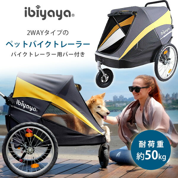 【在庫有り】【正規品】イビヤヤ ヘラクレス ペット ストローラー 2WAYタイプ ペットトレーラー ペットカート バイクトレーラー 犬用カート 大型犬 自転車連結 バイクトレーラー用バー付き 多…