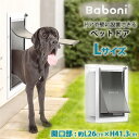 【簡単DIY】Baboni ペットドア Lサイズ DIY 大型犬 中型犬 犬 猫 ドッグ キャット ドア 壁 扉 取り付け 出入り口 出入り 自由に出入り 壁用 ドア用 室内 屋外 ペット用品 Baboni Pet Door for Wall, Large