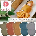 【在庫有り】【ゆうパケット対応】embe スターター オリジナル おくるみ アフガン 寝相アート 新生児 赤ちゃん コットン 100% ニューボーンフォト 寝具...