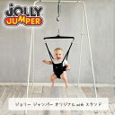 商品詳細 &nbsp; ジョリー ジャンパー オリジナル with スタンド Jolly Jumper The Original Jolly Jumper with Stand &nbsp; &nbsp; お家で安全にジャンプ遊び♪「ジョリー ジャンパー」 ぴょんぴょん跳ねて遊びながら運動能力を促進！ すっぽりと包み込むデザインになっているので安全です 赤ちゃんの成長に合わせて長さ調節可能 楽しく遊びながら運動能力やバランス感覚が鍛えられます♪ 室内・室外両方で使用可能 商品状態 &nbsp; 新品 輸入品 安全基準 米国安全基準適合 対象月齢 3ヶ月以上(首がすわってから) 対象体重 約13kg 本体サイズ 約L127cm×W110cm×H132cm 本体重量 約6kg 備考 商品は簡単な組み立て作業が必要になります ※輸入商品となりますので、入荷時期によりメーカー表記サイズの誤差や商品画像・機能説明が実際の商品と異なる場合が御座いますので、ご了承の上ご購入ください。 &nbsp; こちらの商品はUSA直輸入商品です。 ※輸入商品特有のパッケージの汚れや破れや輸送による本体の擦り傷等がある可能性が御座いますのでご理解、ご了承ください。 説明書など付属品は全て英語表記となります。 ※こちらの商品は並行輸入商品の為、お買い物ガイドをご確認の上ご注文ください。 【配送についてのご注意】 ※同一カートでのご注文に限り送料無料の対象となります。(160サイズ以上の大型商品を除く) ※送料無料商品と大型商品を同時にご注文の場合でも、大型商品の送料は必要となります。 ※大型商品を複数ご購入の場合、同梱ができない場合は個別に送料がかかります。 ※沖縄県及び離島は送料着払いとなります。 JJ-108