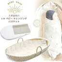 【在庫有り】BEBE BASK LIV ベビー チェンジング バスケット おむつ替え かご 籠 オムツ交換 おむつ交換 敷きマット 敷きパッド おむつ替えマット シート パッド 天然素材 ハンドメイド オーガ…