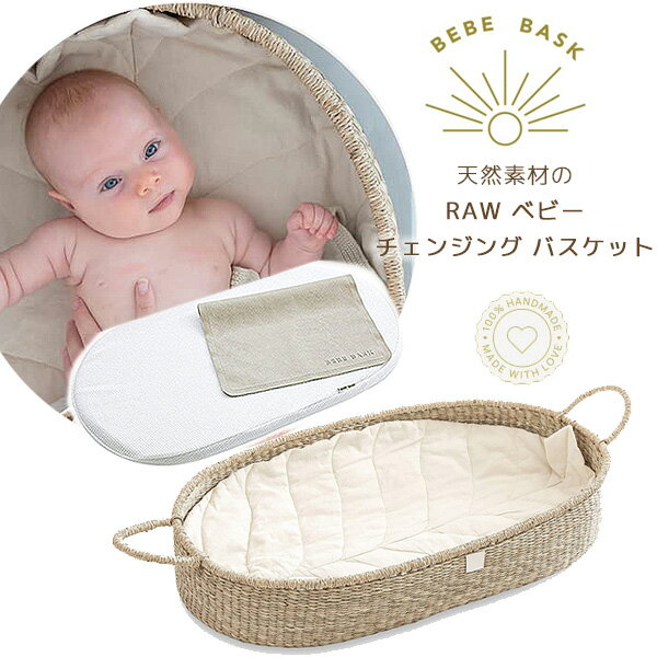 【在庫有り】BEBE BASK RAW ベビー チェンジング バスケット おむつ替え かご 籠 オムツ交換 おむつ交換 敷きマット 敷きパッド おむつ替えマット シート パッド 天然素材 ハンドメイド オーガニック 新生児 赤ちゃん ベビー BEBE BASK RAW Baby Changing Basket