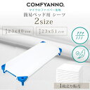 【在庫有り】【ゆうパケット対応】Comfyanno コットシート 簡易ベッド用 シーツ マイクロファイバー生地 低刺激性 通気性 シート フィットシーツ カバー 四隅ゴム付き 洗濯可 コット 簡易 ベッド 保育園 託児所 幼稚園 お昼寝 幼児用 子供用 赤ちゃん