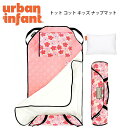【在庫有り】Urban Infant トット コット キッズ ナップマット 掛布団 枕 寝袋 布団 マット 寝具 敷物 一体型 ベッド マットレス ベビー 幼児...