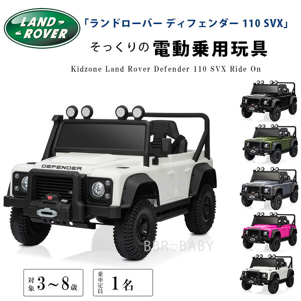 商品詳細 &nbsp; Kidzone ランドローバー ディフェンダー 110 SVX ライドオン Kidzone Land Rover Defender 110 SVX Ride On &nbsp; &nbsp; 「ランドローバー ディフェンダー 110 SVX」そっくりの電動乗用玩具 フォルムや車内のインテリアもとってもリアルでかっこいい！ ドアは開閉可能で乗り降りラクラク♪ クラクションが鳴ったり、ヘッドライトが点灯したりとかなり本格的！ リモコン付きだからパパママが操作することもできるので安心です 長さ調節可能なシートベルト付きで安全♪ 時速約2.7km〜約4.5kmのスピード調整可能 スイッチ切り替えで、バック走行も可能 メディアプレイヤー付きだから大好きな音楽を流すことも！ 12Vバッテリー、充電器付属 ランドローバー公式ライセンス商品 ※注意事項 輸入商品の為、輸送中にボディにキズや凹み、多少の割れなどが発生する場合が御座います。 上記内容での返品交換はお受けできませんので予めご了承ください。 商品状態 &nbsp; 新品 輸入品 対象年齢 3歳〜8歳 耐荷重 約30kg 乗車定員 1名 本体サイズ 約L115cm×W61cm×H61cm 本体重量 約18kg バッテリー 12Vバッテリー、充電器付属 カラー ブラック グリーン グレー ピンク ホワイト 備考 商品は組み立て作業が必要になります ※輸入商品となりますので、入荷時期によりメーカー表記サイズの誤差や商品画像・機能説明が実際の商品と異なる場合が御座いますので、ご了承の上ご購入ください。 &nbsp; こちらの商品はUSA直輸入商品です。 ※輸入商品特有のパッケージの汚れや破れや輸送による本体の擦り傷等がある可能性が御座いますのでご理解、ご了承ください。 説明書など付属品は全て英語表記となります。 ※こちらの商品は並行輸入商品の為、お買い物ガイドをご確認の上ご注文ください。 【配送についてのご注意】 ※同一カートでのご注文に限り送料無料の対象となります。(160サイズ以上の大型商品を除く) ※送料無料商品と大型商品を同時にご注文の場合でも、大型商品の送料は必要となります。 ※大型商品を複数ご購入の場合、同梱ができない場合は個別に送料がかかります。 ※沖縄県及び離島は送料着払いとなります。 18773018682 関連キーワード：子供 車 おもちゃ 乗れる 電動 二人乗り 電動乗用玩具 電動カー 電動ラジコン ラジコンカー 子供用 車 バイク 子供のおもちゃ ディスプレイ イベント バッテリー スクーター おしゃれ かわいい おすすめ おもちゃ 人気 評判 3歳 室内 屋外 屋根 公園 アメリカ 自動車 モーター クリスマス 誕生日 プレゼント 子供用 車 乗用玩具 バッテリー 充電 男の子 女の子 安い 屋根 公園 スキッズガーデン モーリーファンタジー ピュアハートキッズランド リトルプラネット しまぐるランド MIHARA パーク ららキッズパーク トイトイパーク 室内パーク 交通遊園 ザキッズ キッズランドUS レゴランド 鈴鹿サーキット アトラクション キッズスペース キッズコーナー イオン子供遊び場 ららぽーと子供遊び場 アメリカ 自動車 ショベルカー スポーツカー モーター ラジコン ベンツ ゲレンデ ランドローバー レンジローバー フェラーリ ポルシェ ランボルギーニ bmw レクサス JEEP ジープ ラングラー バギー スポーツ バイク ラグジュアリーカー エキゾチックカー AMG G63 ローンチエディション G450D G400D プロフェショナルエディション グランドエディション AMGライン ラグジュアリーパッケージ マヌファクトゥーアエディション W465 W463