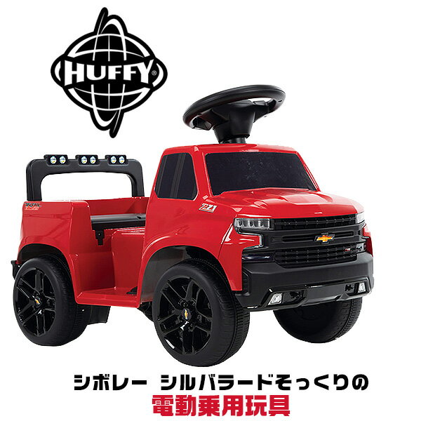 商品詳細 &nbsp; Huffy シボレー シルバラード トラック ライドオン トイ Huffy 6V Chevy Silverado Truck Ride-on Toy Quad for Kids, Red &nbsp; &nbsp; Huffy製 「シボレー シルバラード」そっくりの電動乗用玩具 フォルムや車内のインテリアもとってもリアルでかっこいい！ クラクションが鳴ったり、ヘッドライトが点灯したりとかなり本格的♪ アクセルペダルを踏めばドライブスタート、アクセルペダルから足を離すとすぐにストップ！ スピードは時速約2.4km 6Vバッテリー、充電器付属 商品状態 &nbsp; 新品 輸入品 安全基準 米国安全基準適合 対象年齢 1歳半〜3歳 対象体重 約20kg 乗車定員 1名 本体サイズ 約L64cm×W39cm×H33cm 本体重量 約5.5kg バッテリー 6Vバッテリー、充電器付属 備考 商品は組み立て作業が必要になります ※輸入商品となりますので、入荷時期によりメーカー表記サイズの誤差や商品画像・機能説明が実際の商品と異なる場合が御座いますので、ご了承の上ご購入ください。 &nbsp; こちらの商品はUSA直輸入商品です。 ※輸入商品特有のパッケージの汚れや破れや輸送による本体の擦り傷、へこみ、変形等がある可能性が御座いますのでご理解、ご了承ください。 説明書など付属品は全て英語表記となります。 ※こちらの商品は並行輸入商品の為、お買い物ガイドをご確認の上ご注文ください。 【配送についてのご注意】 ※同一カートでのご注文に限り送料無料の対象となります。(160サイズ以上の大型商品を除く) ※送料無料商品と大型商品を同時にご注文の場合でも、大型商品の送料は必要となります。 ※大型商品を複数ご購入の場合、同梱ができない場合は個別に送料がかかります。 ※沖縄県及び離島は送料着払いとなります。 19220 関連キーワード：乗用玩具 電動 バッテリー おしゃれ かわいい おすすめ 人気 評判 3歳 室内 屋外 女の子 男の子 安い 屋根 公園 アメリカ 保育園 自動車 ベンツ ゲレンデ ポルシェ ランボルギーニ bmw レクサス バギー 汽車