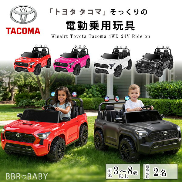 【お取り寄せ】乗用玩具 乗用ラジコン Wisairt トヨタ タコマ 4WD 24V ライドオン 公式ライセンス商品 リモコン付き 2人乗り 電動 乗物玩具 電動乗用 自動車 電動カー 子供用 バッテリーカー 乗り物 おもちゃ 車 Wisairt Toyota Tacoma 4WD 24V Ride on