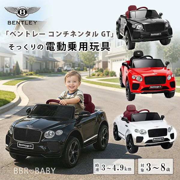 商品詳細 &nbsp; Alpha Joy ベントレー コンチネンタル GT 12V ライドオン Alpha Joy Bentley Continental GT 12V Ride On &nbsp; &nbsp; 「ベントレー コンチネンタル GT」そっくりの電動乗用玩具 フォルムや車内のインテリアもとってもリアルでかっこいい！ ドアは開閉可能で乗り降りラクラク♪ クラクションが鳴ったり、ヘッドライトが点灯したりとかなり本格的！ リモコン付きだからパパママが操作することもできるので安心です 長さ調節可能なシートベルト付きで安全♪ 時速約3km〜約4.9kmのスピード調整可能 スイッチ切り替えで、バック走行も可能 芝生やアスファルト、泥道や、砂利道もどこでも走れるタフなタイヤ！ メディアプレイヤー付きだから大好きな音楽を流すことも！ 後ろにはおもちゃなどを入れておける収納スペース付き 12Vバッテリー、充電器付属 ベントレー公式ライセンス商品 ※注意事項 輸入商品の為、輸送中にボディにキズや凹み、多少の割れなどが発生する場合が御座います。 上記内容での返品交換はお受けできませんので予めご了承ください。 商品状態 &nbsp; 新品 輸入品 対象年齢 3歳〜8歳 耐荷重 約30kg 乗車定員 1名 本体サイズ 約L101cm×W56cm×H50cm 本体重量 約19kg バッテリー 12Vバッテリー、充電器付属 カラー ブラック レッド ホワイト 備考 商品は組み立て作業が必要になります ※輸入商品となりますので、入荷時期によりメーカー表記サイズの誤差や商品画像・機能説明が実際の商品と異なる場合が御座いますので、ご了承の上ご購入ください。 &nbsp; こちらの商品はUSA直輸入商品です。 ※輸入商品特有のパッケージの汚れや破れや輸送による本体の擦り傷等がある可能性が御座いますのでご理解、ご了承ください。 説明書など付属品は全て英語表記となります。 ※こちらの商品は並行輸入商品の為、お買い物ガイドをご確認の上ご注文ください。 【配送についてのご注意】 ※同一カートでのご注文に限り送料無料の対象となります。(160サイズ以上の大型商品を除く) ※送料無料商品と大型商品を同時にご注文の場合でも、大型商品の送料は必要となります。 ※大型商品を複数ご購入の場合、同梱ができない場合は個別に送料がかかります。 ※沖縄県及び離島は送料着払いとなります。 20586410487 関連キーワード：子供 車 おもちゃ 乗れる 電動 二人乗り 電動乗用玩具 電動カー 電動ラジコン ラジコンカー 子供用 車 バイク 子供のおもちゃ ディスプレイ イベント バッテリー スクーター おしゃれ かわいい おすすめ おもちゃ 人気 評判 3歳 室内 屋外 屋根 公園 アメリカ 自動車 モーター クリスマス 誕生日 プレゼント 子供用 車 乗用玩具 バッテリー 充電 男の子 女の子 安い 屋根 公園 スキッズガーデン モーリーファンタジー ピュアハートキッズランド リトルプラネット しまぐるランド MIHARA パーク ららキッズパーク トイトイパーク 室内パーク 交通遊園 ザキッズ キッズランドUS レゴランド 鈴鹿サーキット アトラクション キッズスペース キッズコーナー イオン子供遊び場 ららぽーと子供遊び場 アメリカ 自動車 ショベルカー スポーツカー モーター ラジコン ベンツ ゲレンデ ランドローバー レンジローバー フェラーリ ポルシェ ランボルギーニ bmw レクサス JEEP ジープ ラングラー Chevrolet Silverado バギー スポーツ バイク ラグジュアリーカー エキゾチックカー AMG G63 ローンチエディション G450D G400D プロフェショナルエディション グランドエディション AMGライン ラグジュアリーパッケージ マヌファクトゥーアエディション W465 W463