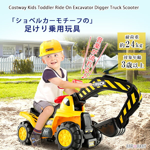 【在庫有り】Costway ライドオン エクスカベーター ディガー トラック スクーター ショベルカー ユンボ 働く車 足けり 乗用玩具 コンビカー 操縦 砂遊び 砂場 雪遊び 庭 屋外 屋内 室内 外遊び 道具 子供用 キッズ 遊具