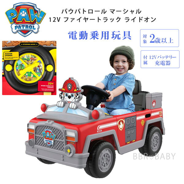 【お取り寄せ】パウパトロール マーシャル 12V ファイヤートラック ライドオン 消防車 電動 乗用玩具 1人乗り 電動カ…