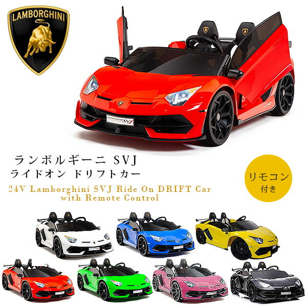 【在庫有り】【大型商品】ランボルギーニ アヴェンタドール SVJ ライドオン ドリフトカー ドリフト ガルウイング ラジコン付き 電動乗用玩具 2人乗り 電動乗用 24V 電動 乗物 玩具 電動カー 子供用 Lamborghini SVJ Ride On DRIFT Car with Remote Control