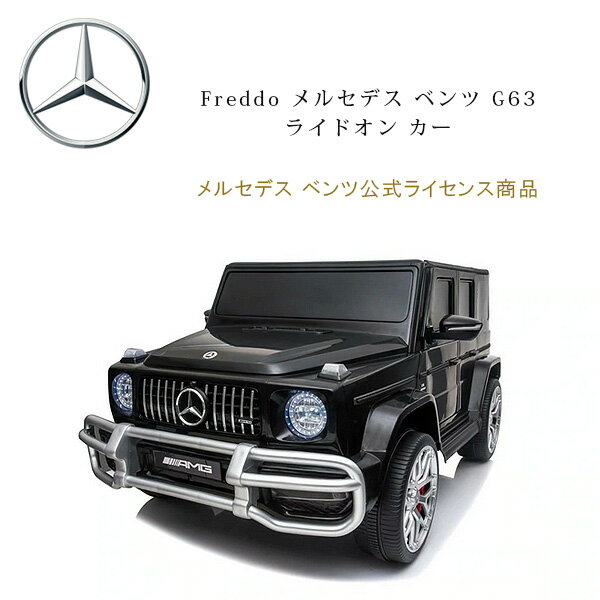 【6/1ポイント2倍】【大型商品】Freddo メルセデス ベンツ G63 ライドオン カー 公式ライセンス商品 リモコン付き 電動乗用玩具 2人乗り 電動乗用 24V 電動 乗物玩具 電動カー 子供用 AMG 4WDモデル W463A W464 新型G63 Freddo 4x4 Mercedes G63 2 Seater Ride on Car