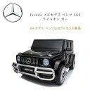 【お取り寄せ】【大型商品】Freddo メルセデス ベンツ G63 ライドオン カー 公式ライセンス商品 リモコン付き 電動乗用玩具 2人乗り 電動乗用 24V 電動 乗物玩具 電動カー 子供用 AMG 4WDモデル W463A W464 新型G63 Freddo 4x4 Mercedes G63 2 Seater Ride on Car