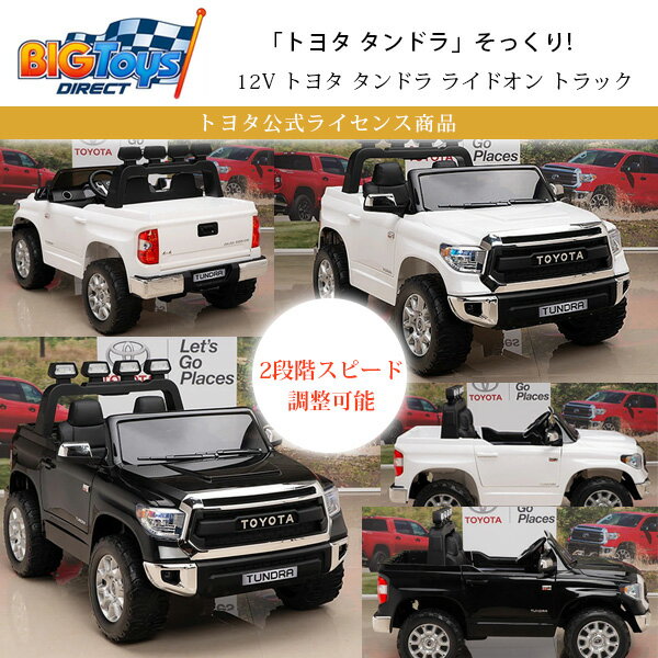 【在庫有り】BigToysDirect 12V トヨタ タンドラ ライドオン トラック スペシャルエディション 公式ライセンス商品 リモコン付き 電動乗用玩具 電動乗用 電動 乗物玩具 乗用玩具 電動自動車 電動カー 子供用 バッテリーカー 乗り物 おもちゃ 車