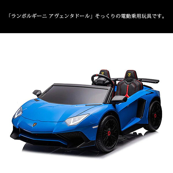 【お取り寄せ】【大型商品】24V ランボルギーニ アヴェンタドール ライドオン カー...