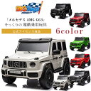 【在庫有り】BigToysDirect 24V メルセデス AMG G63 ライドオン SUV 4WD プレミアム 公式ライセンス商品 リモコン付き 電動 乗用...