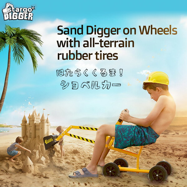 【在庫有り】stargo サンドディガー ショベルカー ユンボ 働く車 足けり 乗用玩具 コンビカー ライドオン 男の子 操縦 砂遊び 砂場 庭 屋外 外遊び ...