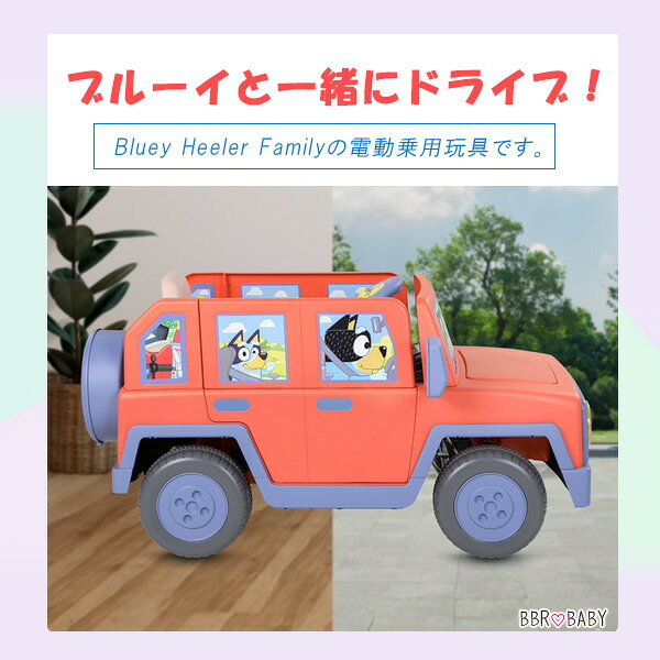 【在庫有り】ブルーイ ヒーラー ファミリー ビークル 12V ライドオン 電動乗用玩具...