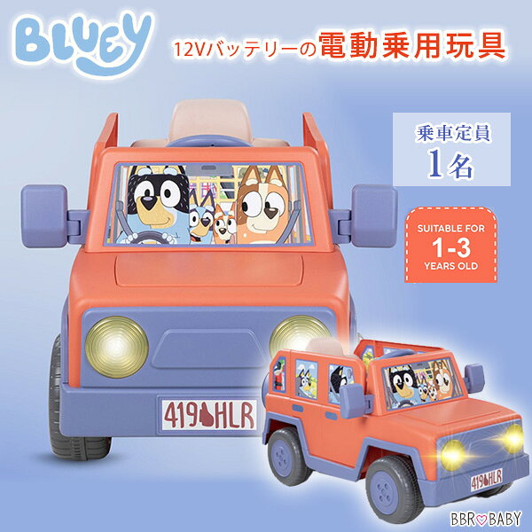ブルーイ ヒーラー ファミリー ビークル 12V ライドオン 電動乗用玩具 1人乗り 電動 乗用玩具 ...