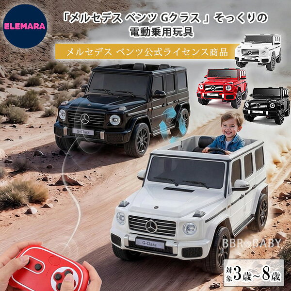 楽天市場】ベンツ gクラス（車｜電動乗用玩具）：乗用玩具・三輪車