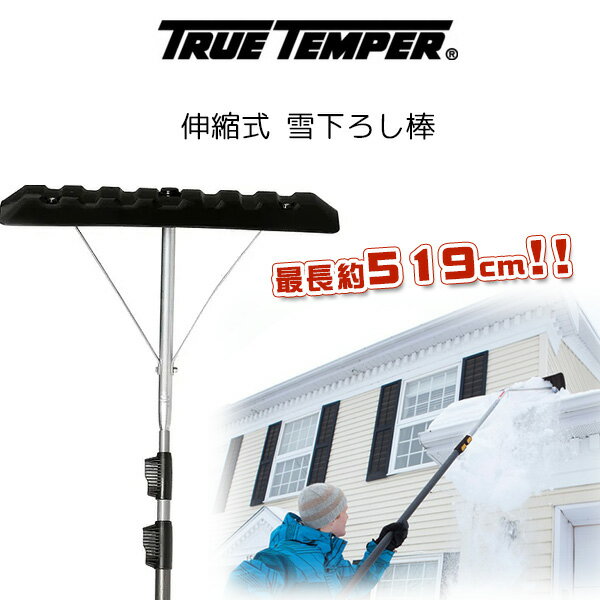 True Temper 伸縮式 雪下ろし棒 屋根 伸縮 雪下ろし 雪落とし 棒 道具 約519cm ロング 雪かき カーポート 除雪用品 アルミ True Temper 17 ft. Telescoping Roof Rake