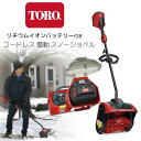 【お取り寄せ】【レビュー記入で離雪スプレープレゼント!】Toro コードレス 電動 スノーショベル 除雪機 60Vバッテリー スノーブロワ 強力 電動除雪機 雪...