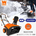 【クーポン有り】【レビュー記入で離雪スプレープレゼント!】電動 除雪機 WEN 20インチ 電動除雪機 15アンペアモーター 除雪機 電動除雪機 充電式 小型 ...