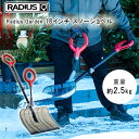 【在庫有り】Radius Garden 18インチ スノーショベル アシストハンドル付き 雪かき スコップ スノースコップ ショベル シャベル 軽量 除雪 雪 玄関 駐車場 歩道 Radius Garden 18