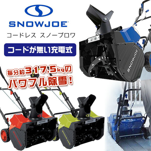 【在庫有り】スノージョー コードレス スノーブロワ 除雪 除雪機 電動除雪機 雪かき機 家庭用 LEDライト付き パワフル コードレス除雪機 充電式 庭 玄関先 通路 駐車場 電動 リチウムイオンバッテリー Snow Joe 48-Volt iON+ Cordless Snow Blower