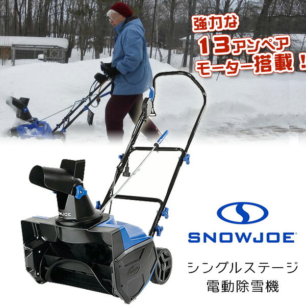 【在庫有り】【レビュー記入で離雪スプレープレゼント！】スノージョー シングルステージ 電動除雪機 13アンペアモーター 除雪 電動 除雪機 雪かき機 家庭用 パワフル コードロックシステム 庭 玄関先 通路 駐車場 Snow Joe Electric Single Stage Snow Thrower