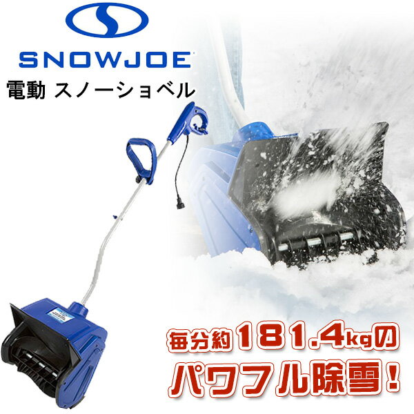 スノージョー 電動 スノーショベル 除雪機 10アンペアモーター搭載 スノーブロワ 強力 電動除雪機 雪かき機 小型除雪機 家庭用 パワフル 軽量 お庭 玄関先 通路 駐車場 Snow Joe Electric Snow Shovel