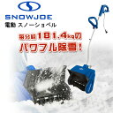 【クーポン有り】【レビュー記入で離雪スプレープレゼント!】 電動 除雪機 スノージョー 電動 スノーショベル 除雪機 10アンペアモーター搭載 強力 電動除雪機...