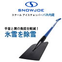 【在庫有り】【除雪用品】スノージョー バネ内蔵 スチール アイスチョッパー 氷雪 氷 除去 氷割 スコップ ショベル シャベル 雪かき 除雪 雪かきスコップ 大雪 軽量 衝撃吸収 手首 肩 負担軽減 Snow Joe Spring Loaded Impact Reducing Steel Ice Chopper