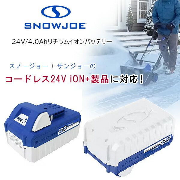 スノージョー サンジョー エコシャープ 24V 4.0Ah リチウムイオンバッテリー 電動機器専用 替えバッテリー 正規品 交換用 バッテリー リチウムイオン 部品 オプション Snow Joe + Sun Joe iON+ EcoSharp Lithium-Ion Battery