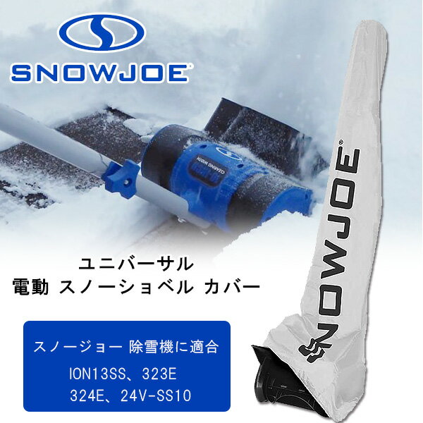 スノージョー ユニバーサル 電動 スノーショベル カバー 純正 耐水 キズ 汚れ 保管 収納 除雪機 電動除雪機 雪かき機 小型除雪機 Snow Joe Universal Indoor/Outdoor Electric Snow Shovel Cover