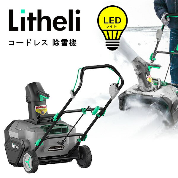 【お取り寄せ】LitheLi コードレス ブラシレス 除雪機 スノーブロワ 強力 LEDライト 電動除雪機 雪かき機 小型除雪機 家庭用 軽量 電動 道具 充電式 リチウムイオンバッテリー LitheLi 40V Cordless Brushless Snow Blower 20-Inch