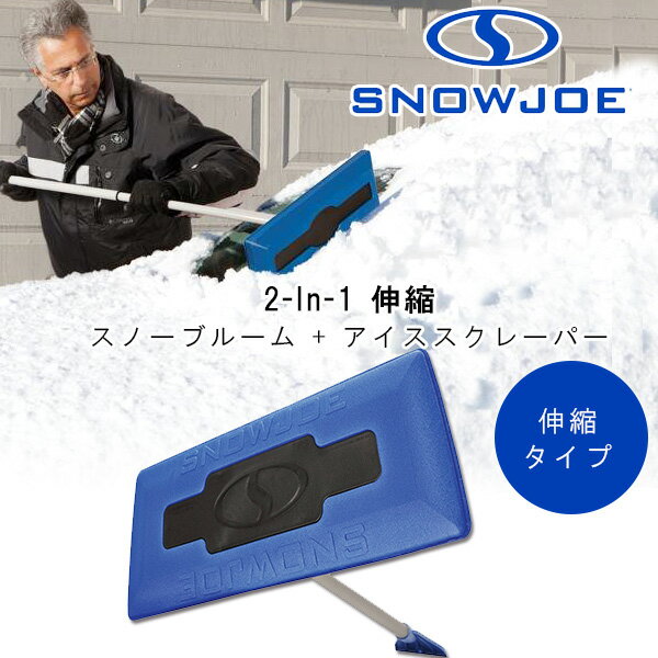 【在庫有り】【除雪用品】スノージョー 2-In-1 伸縮 スノーブルーム + アイススクレーパー 車 除雪 雪下ろし 棒 カーポート 氷雪 雪かき 軽量 傷がつきにくい スノーブラシ フロントガラス ボンネット Snow Joe 2-In-1 Telescoping Snow Broom + Ice Scraper