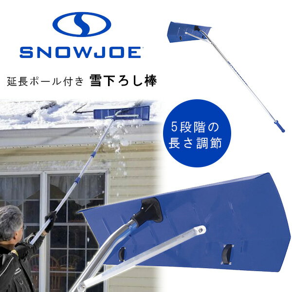 【在庫有り】【除雪用品】スノージョー 雪下ろし棒 屋根 雪下ろし 棒 カーポート 雪かき棒 道具 最長793cm ロング 雪かき 除雪 店舗 車 軽量 除雪用品 アルミ Snow Joe 20-Foot Extendable Scratch Free Aluminum Snow Shovel Roof Rake