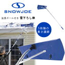 【在庫有り】【除雪用品】スノージョー 雪下ろし棒 屋根 雪下ろし 棒 カーポート 雪かき棒 道具 最長793cm ロング 雪かき 除雪 店舗 車 軽量 除雪用品...
