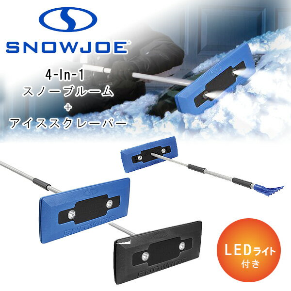 【在庫有り】【除雪用品】スノージョー 4-In-1 LEDライト付き 伸縮 スノーブルーム + アイススクレーパー 雪下ろし 棒 カーポート LEDライト 点灯 点滅 非常信号灯 車 除雪 雪 氷雪 雪かき 軽量 傷がつきにくい スノーブラシ フロントガラス ボンネット トランク