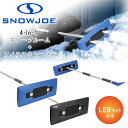 【在庫有り】【除雪用品】スノージョー 4-In-1 LEDライト付き 伸縮 スノーブルーム + アイススクレーパー 雪下ろし 棒 カーポート LEDライト 点灯...