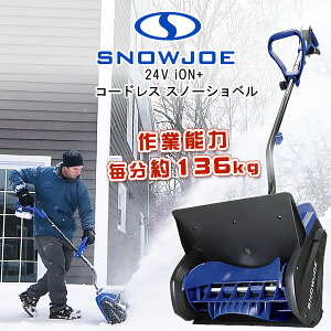 スノージョー 24V iON+ コードレス スノーショベル 電動 コードレス除雪機 スノーブロワ 強力 除雪機 軽量 電動除雪機 雪かき機 小型除雪機 家庭用 充電式 バッテリー別途 Snow Joe 24-Volt iON+ Cordless Snow Shovel, 13-Inch, Tool Only