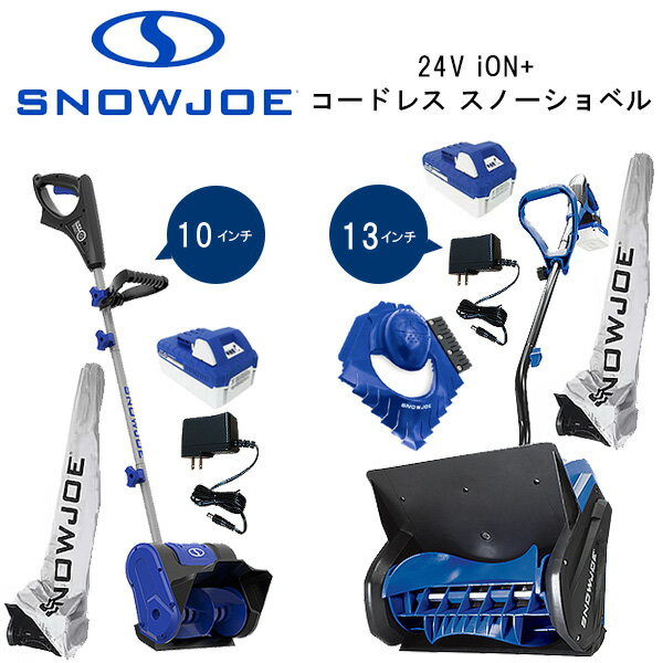 スノージョー 24V iON+ コードレス スノーショベル セット 電動 コードレス除雪機 13インチ 10インチ 24V/4.0Ah リチウムイオンバッテリー 強力 除雪機 電動 雪かき機 小型 家庭用 アイスドーザー カバー