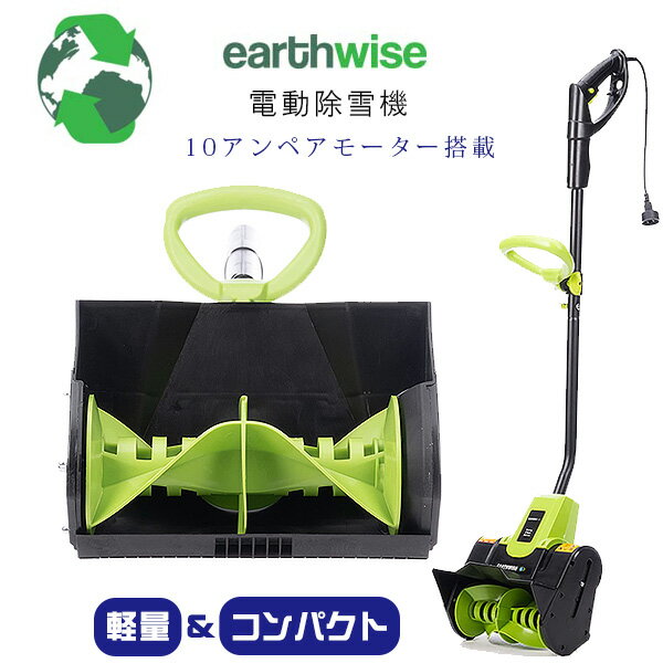 【在庫有り】【レビュー記入で離雪スプレープレゼント！】Earthwise Power Tools by ALM 電動除雪機 10アンペアモーター 電動 除雪機 スノーショベル スノーブロワ 強力 雪かき機 小型除雪機 家庭用 パワフル 除雪 軽量 庭 玄関先 通路 駐車場