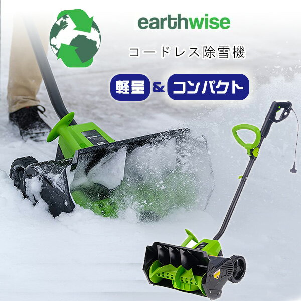 【在庫有り】【レビュー記入で離雪スプレープレゼント！】Earthwise Power Tools by ALM コードレス スノーショベル 電動 コードレス除雪機 16インチ 40V/4.0Ah リチウムイオンバッテリー スノーブロワ 強力 除雪機 電動除雪機 雪かき機 小型除雪機 家庭用 軽量