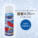 キャプテンスタッグ CAPTAIN STAG 雪くっつかんぞー 離雪スプレー 420ml 除雪機 スノースコップ スノーダンプ ソリ 雪かき用具 雪 氷雪 離雪...